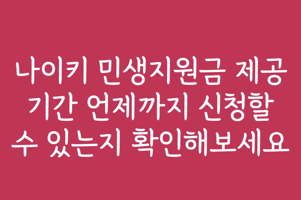 나이키 민생지원금 제공 기간 언제까지 신청할 수 있는지 확인해보세요