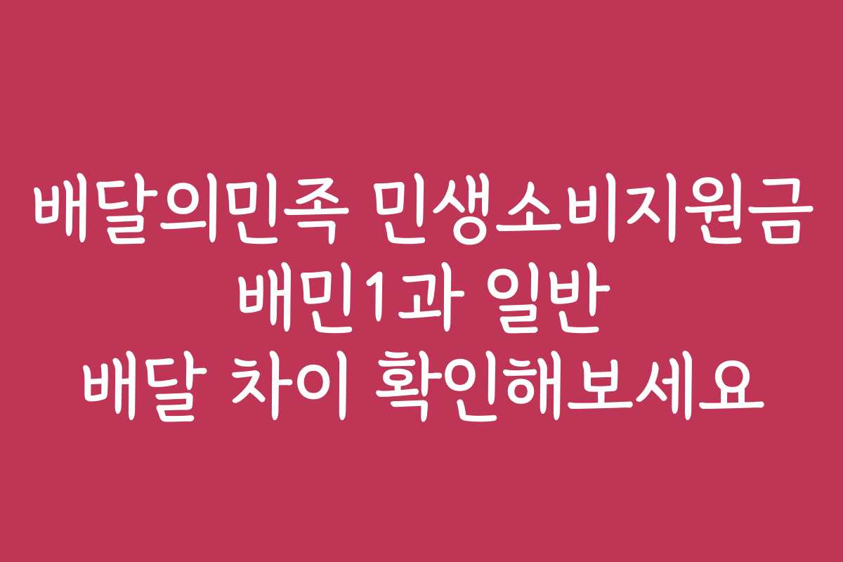 배달의민족 민생소비지원금 배민1과 일반 배달 차이 확인해보세요
