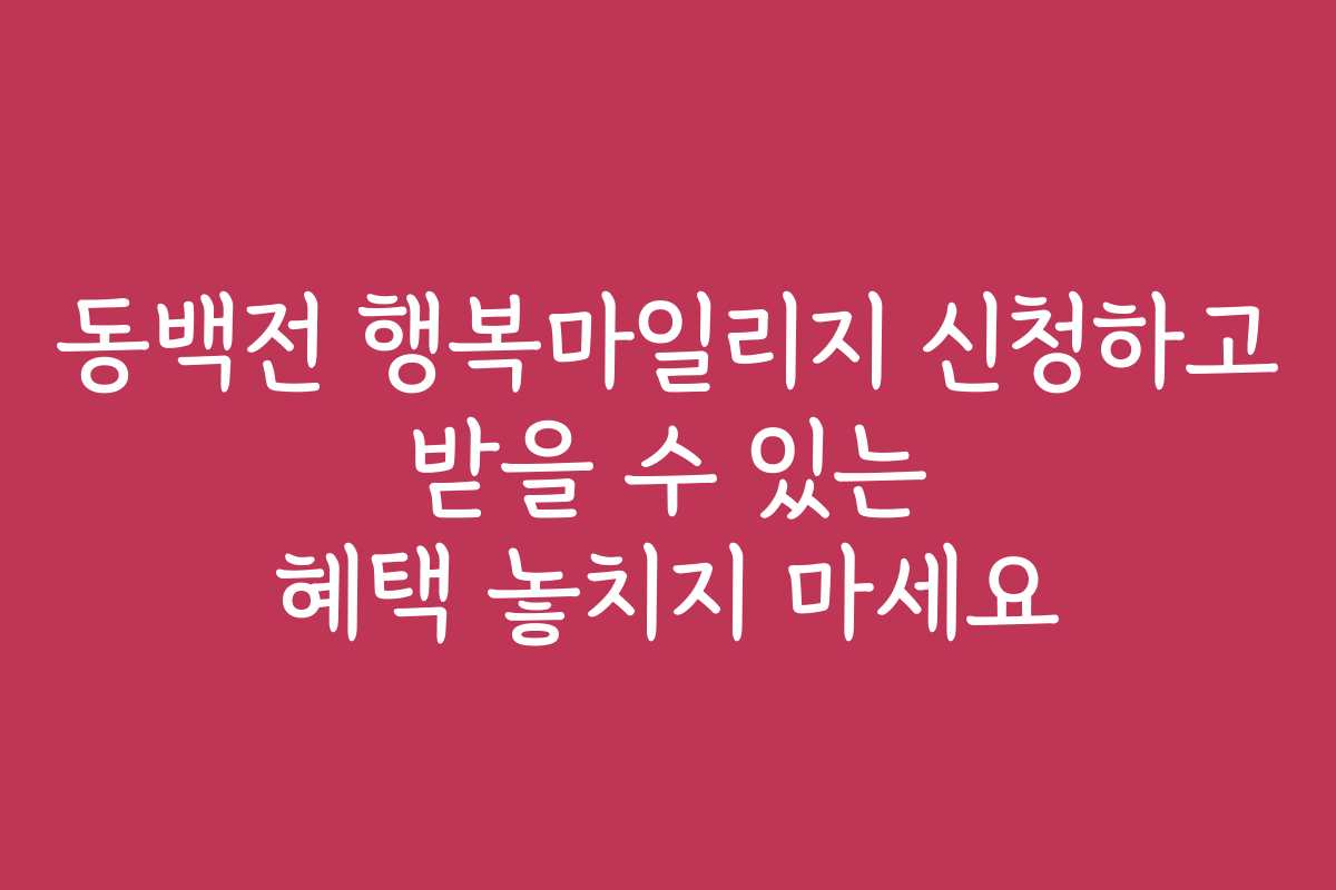 동백전 행복마일리지 신청하고 받을 수 있는 혜택 놓치지 마세요