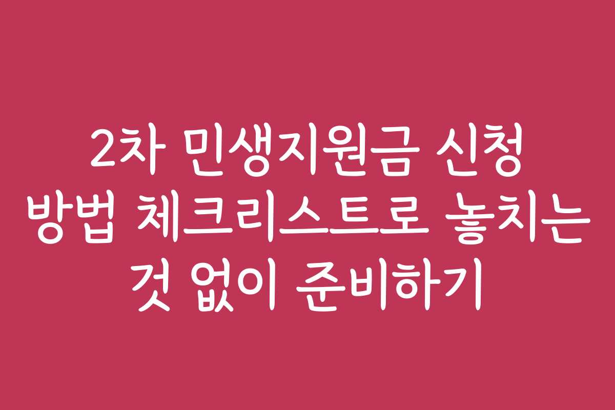 2차 민생지원금 신청 방법 체크리스트로 놓치는 것 없이 준비하기