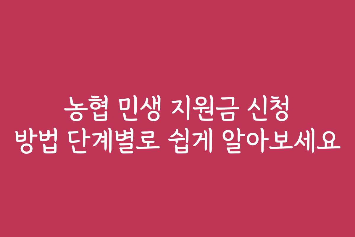 농협 민생 지원금 신청 방법 단계별로 쉽게 알아보세요