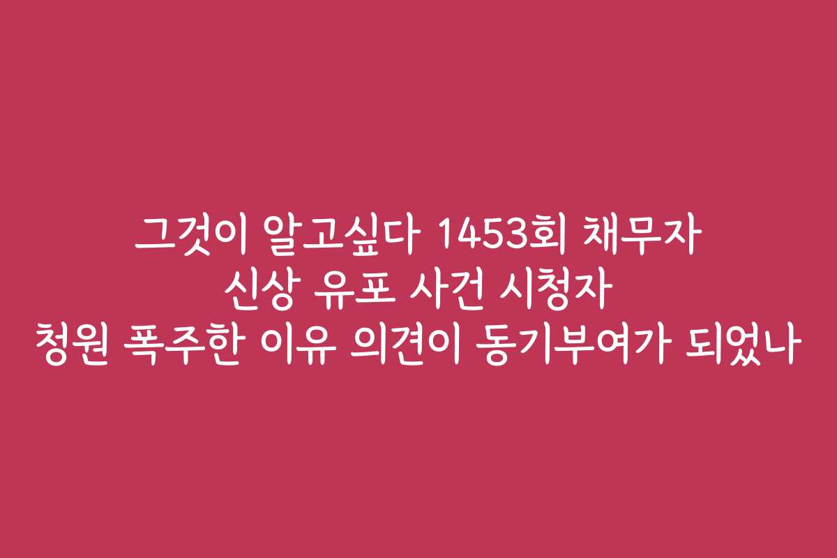 그것이 알고싶다 1453회 채무자 신상 유포 사건 시청자 청원 폭주한 이유 의견이 동기부여가 되었나