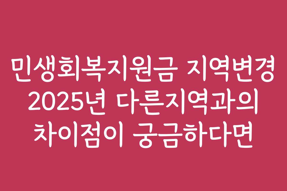 민생회복지원금 지역변경 2025년 다른지역과의 차이점이 궁금하다면