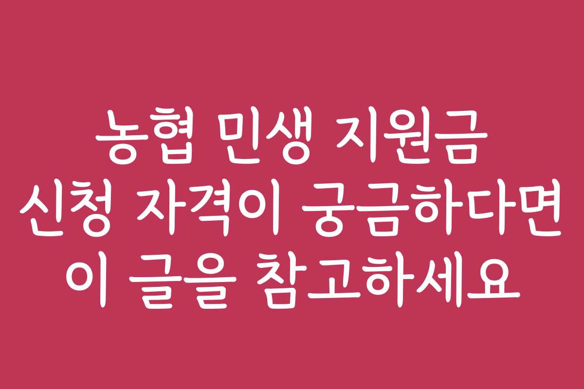농협 민생 지원금 신청 자격이 궁금하다면 이 글을 참고하세요
