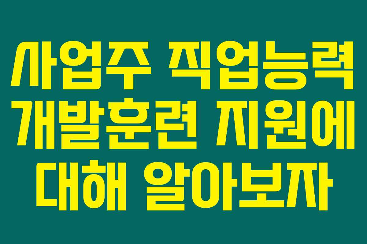 사업주 직업능력 개발훈련 지원에 대해 알아보자