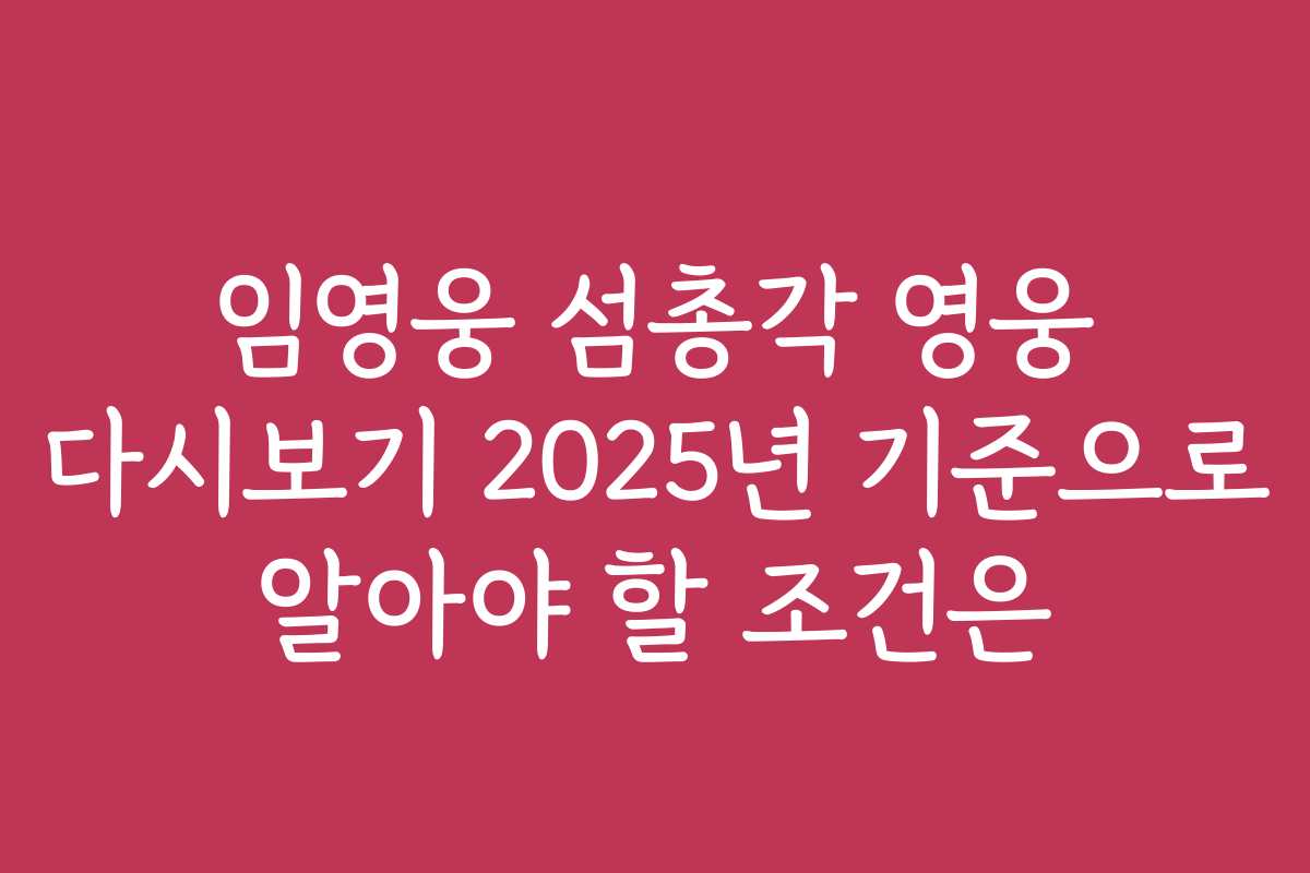 임영웅 섬총각 영웅 다시보기 2025년 기준으로 알아야 할 조건은