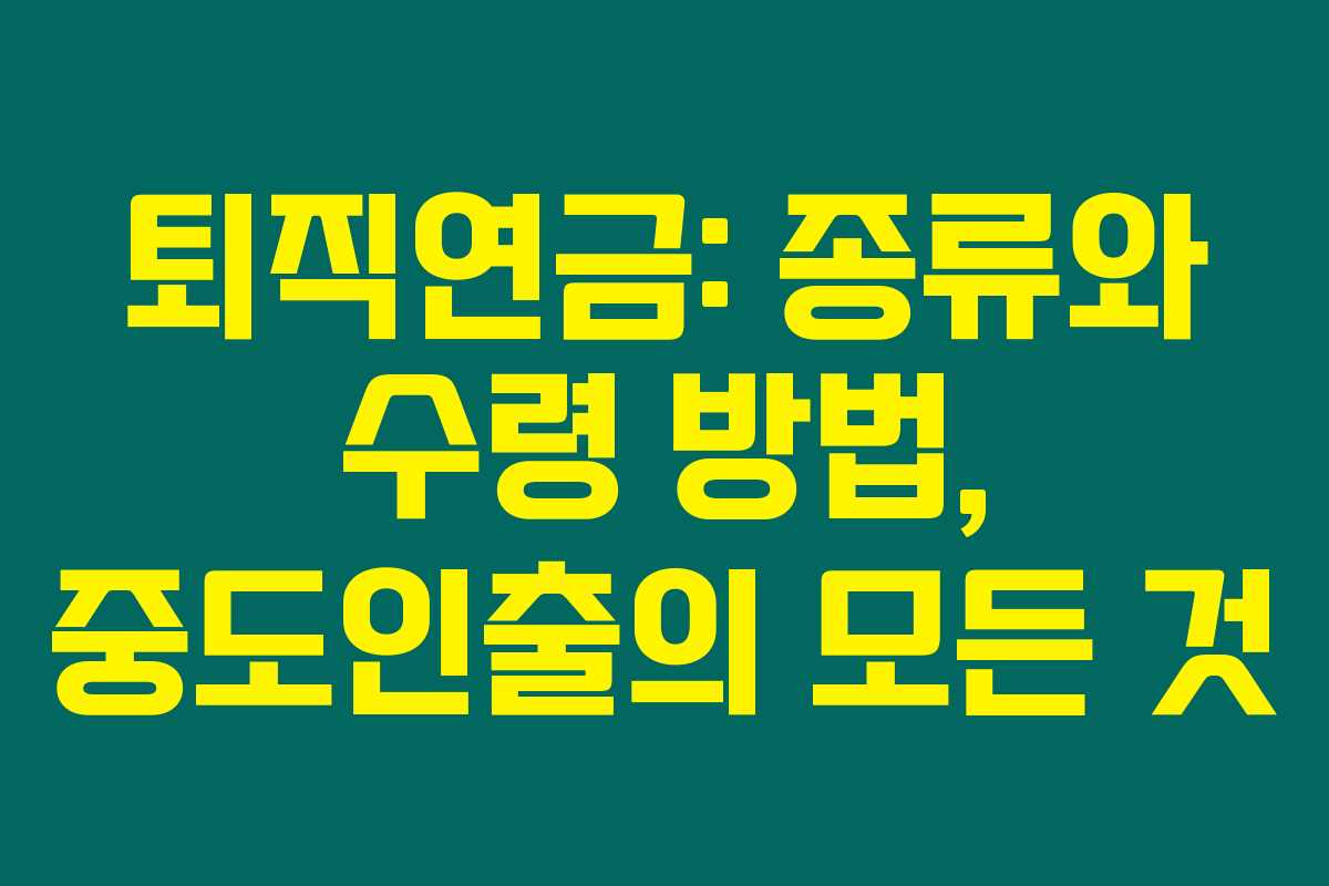 퇴직연금: 종류와 수령 방법, 중도인출의 모든 것