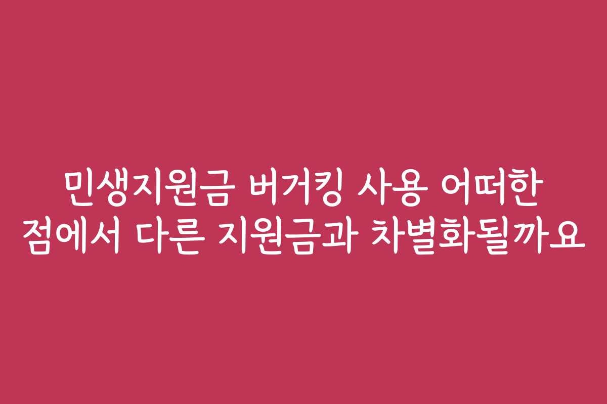 민생지원금 버거킹 사용 어떠한 점에서 다른 지원금과 차별화될까요