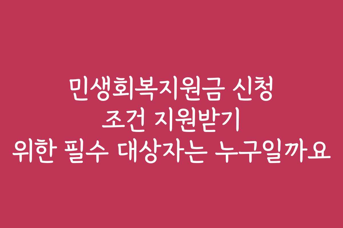 민생회복지원금 신청 조건 지원받기 위한 필수 대상자는 누구일까요