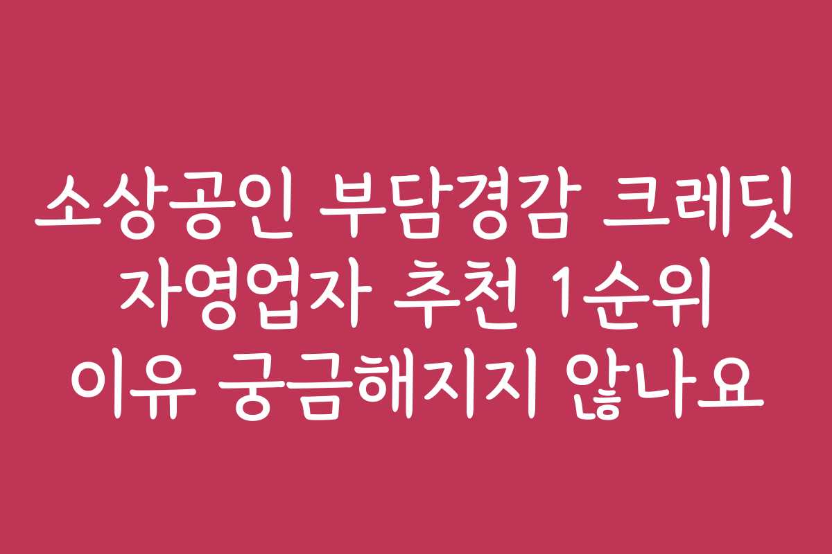 소상공인 부담경감 크레딧 자영업자 추천 1순위 이유 궁금해지지 않나요