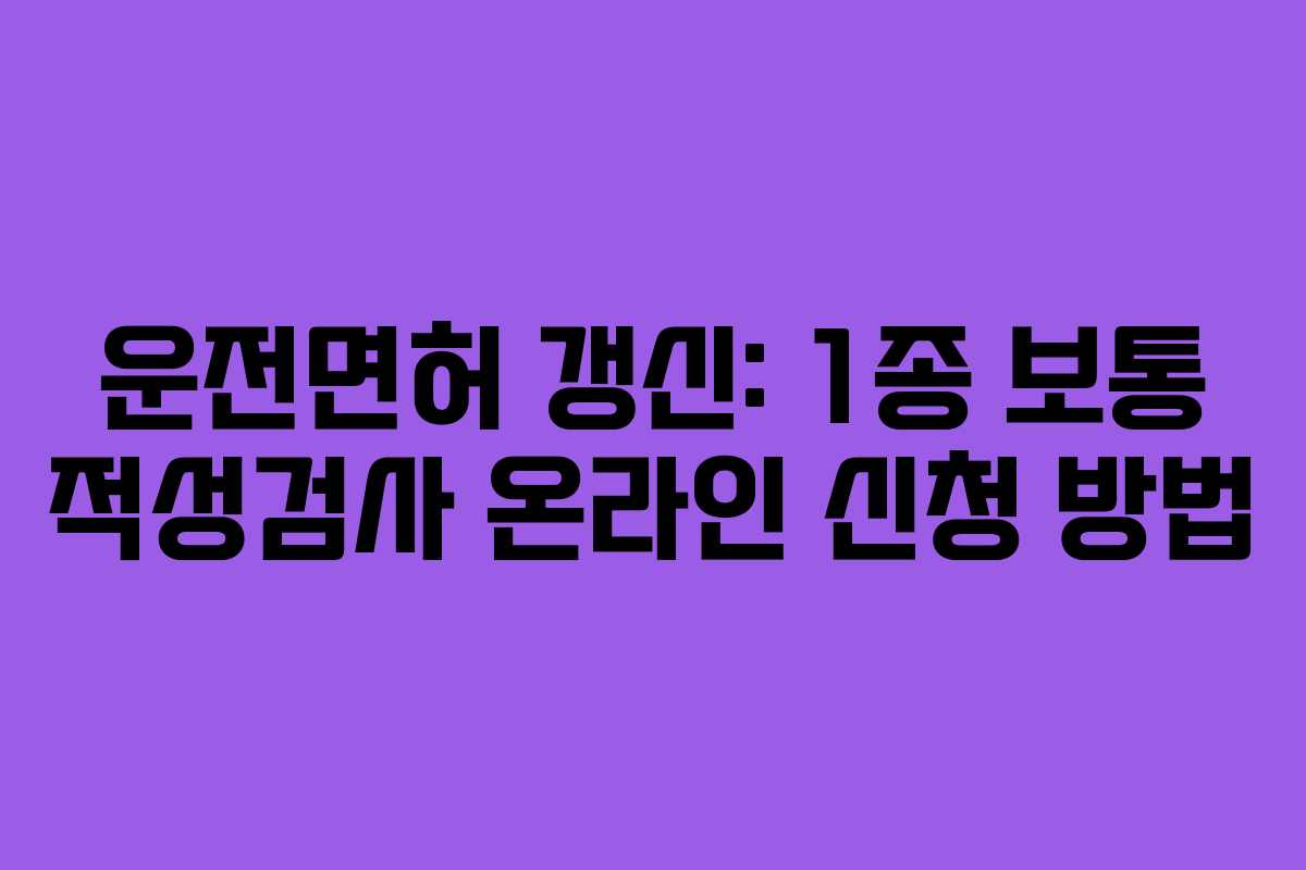 운전면허 갱신: 1종 보통 적성검사 온라인 신청 방법