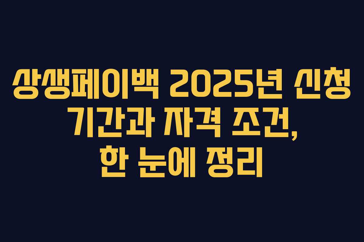 상생페이백 2025년 신청 기간과 자격 조건, 한 눈에 정리