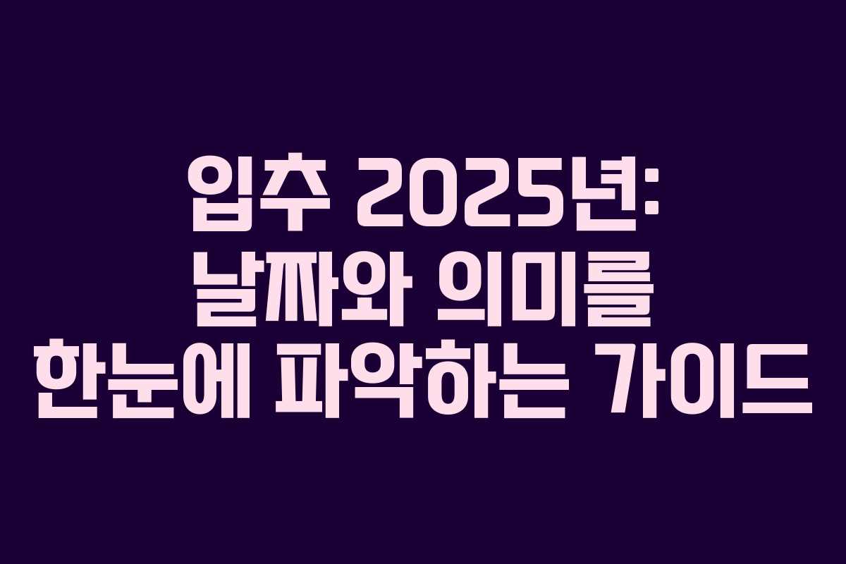 입추 2025년: 날짜와 의미를 한눈에 파악하는 가이드