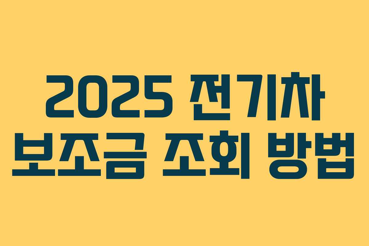 2025 전기차 보조금 조회 방법