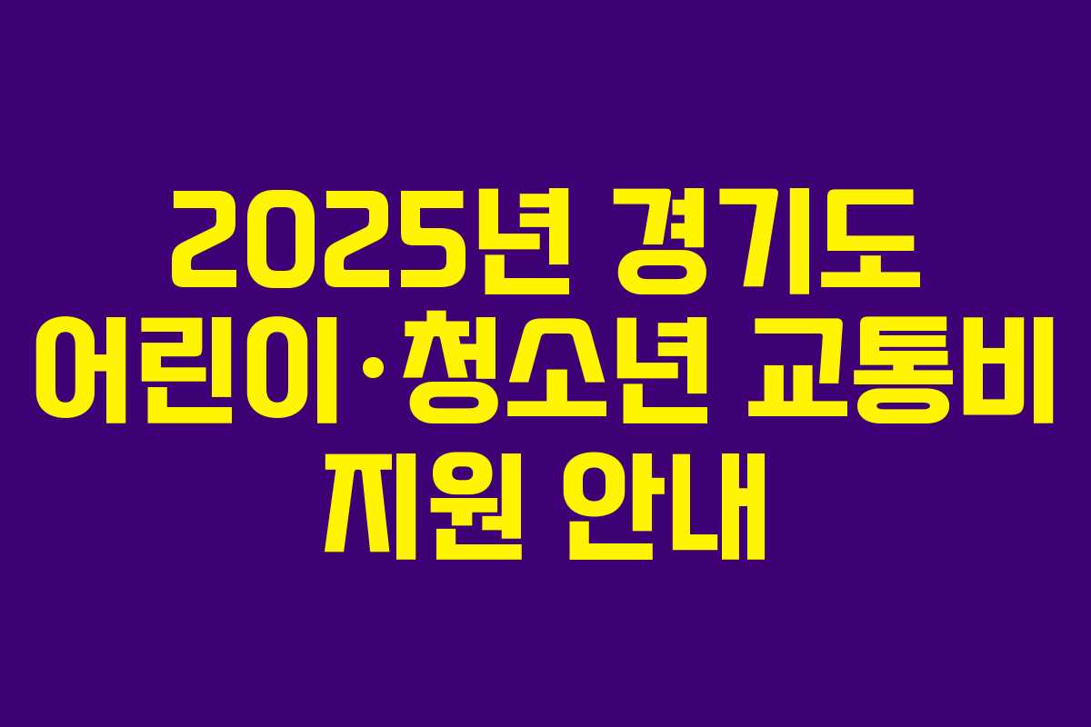 2025년 경기도 어린이·청소년 교통비 지원 안내