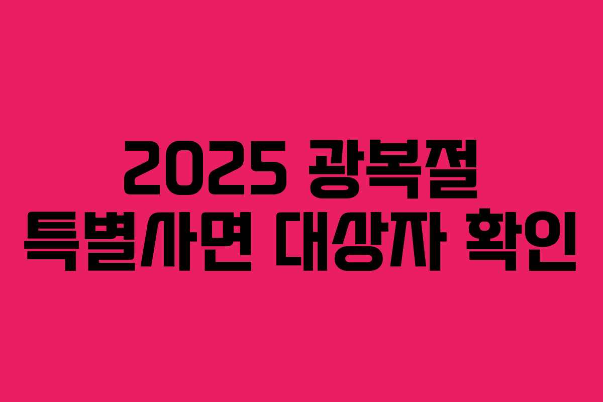 2025 광복절 특별사면 대상자 확인