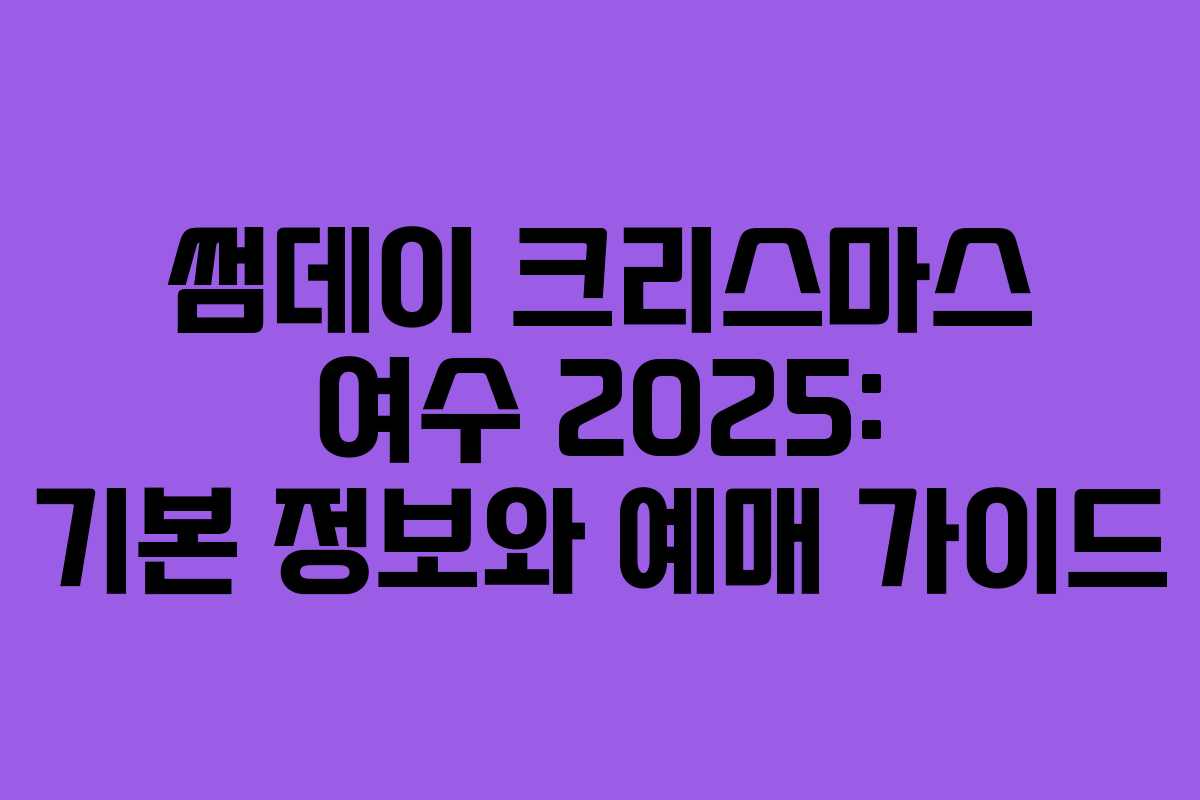 썸데이 크리스마스 여수 2025: 기본 정보와 예매 가이드