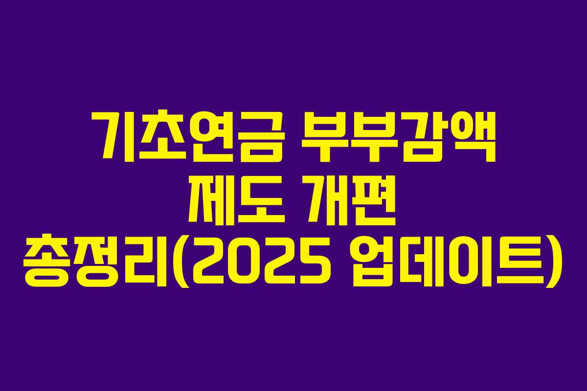 기초연금 부부감액 제도 개편 총정리(2025 업데이트)