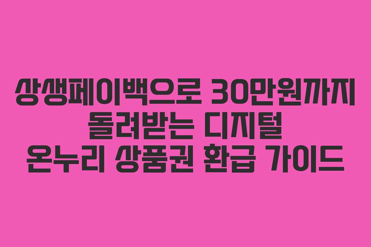 상생페이백으로 30만원까지 돌려받는 디지털 온누리 상품권 환급 가이드