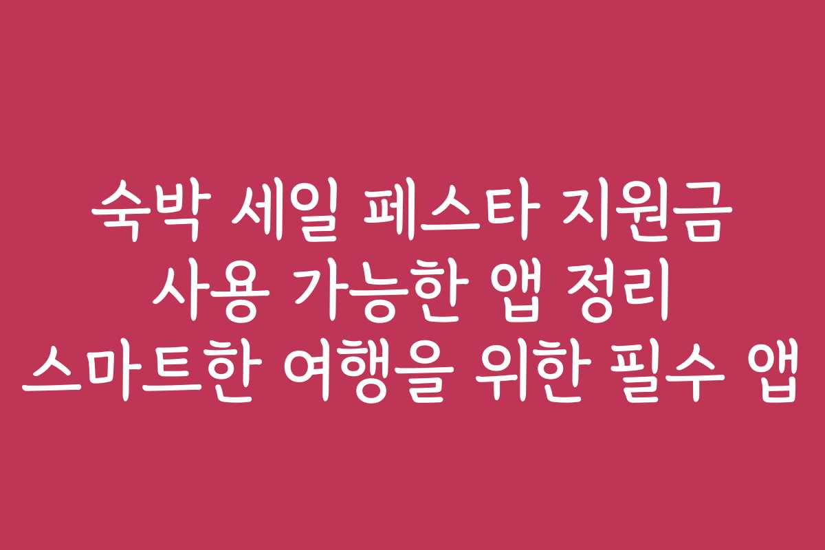 숙박 세일 페스타 지원금 사용 가능한 앱 정리 스마트한 여행을 위한 필수 앱