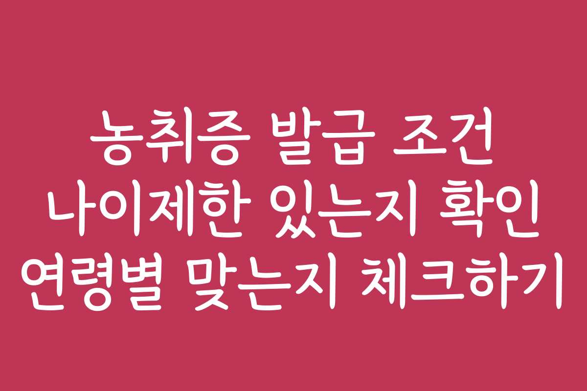 농취증 발급 조건 나이제한 있는지 확인 연령별 맞는지 체크하기