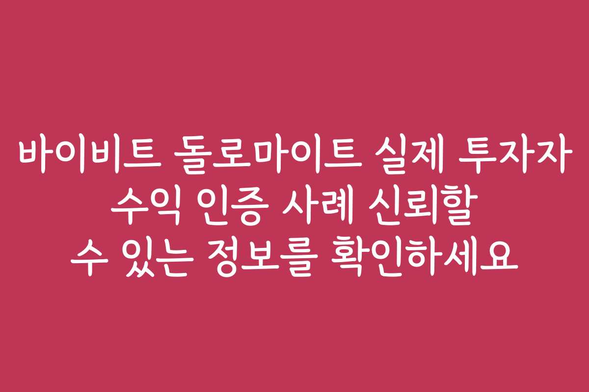 바이비트 돌로마이트 실제 투자자 수익 인증 사례 신뢰할 수 있는 정보를 확인하세요