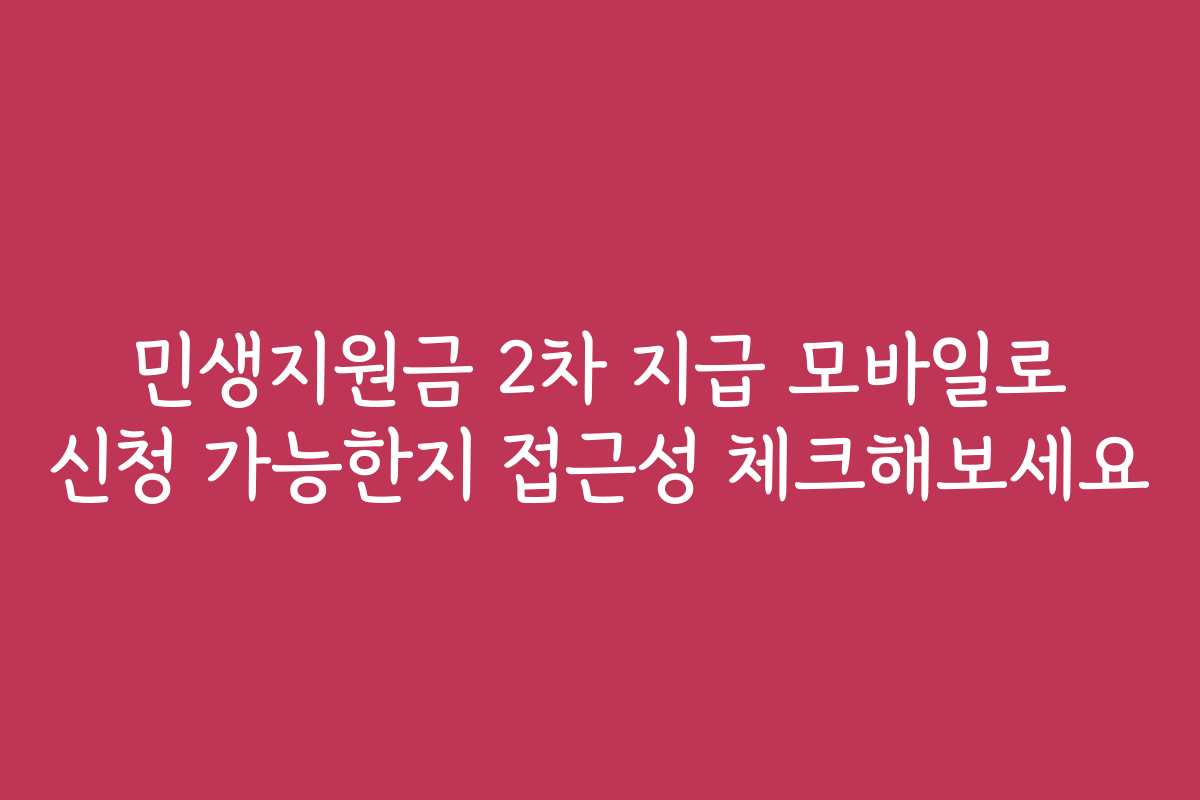 민생지원금 2차 지급 모바일로 신청 가능한지 접근성 체크해보세요