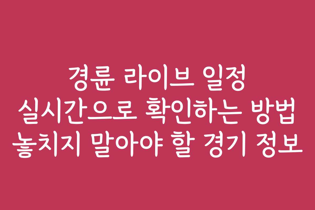 경륜 라이브 일정 실시간으로 확인하는 방법 놓치지 말아야 할 경기 정보