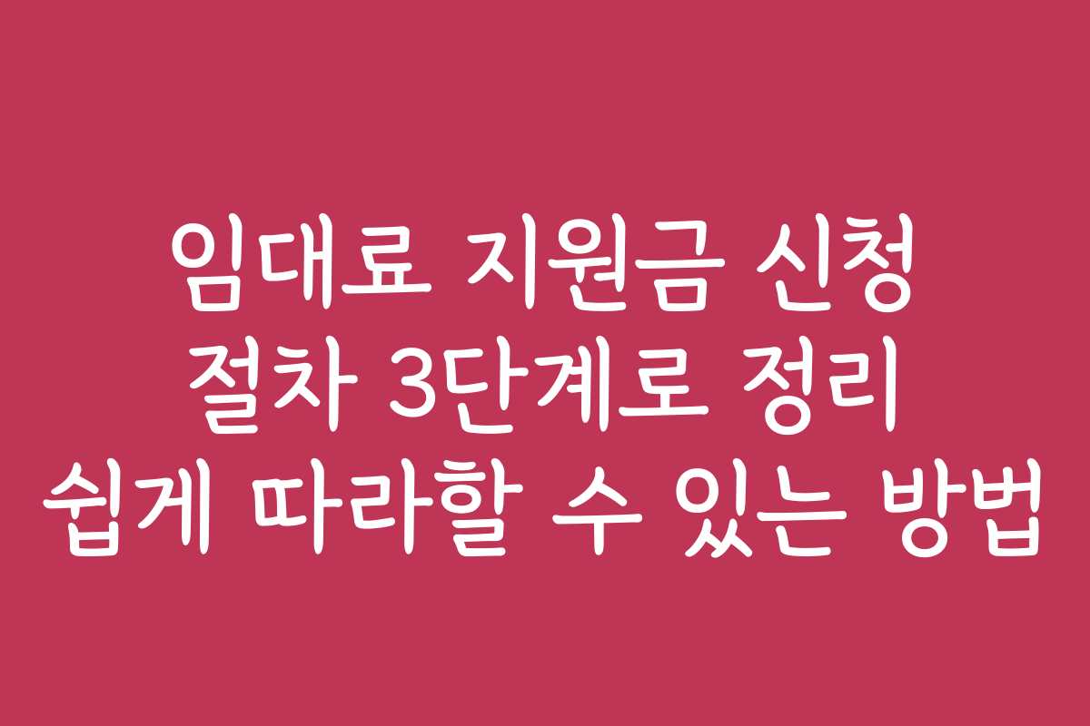 임대료 지원금 신청 절차 3단계로 정리 쉽게 따라할 수 있는 방법