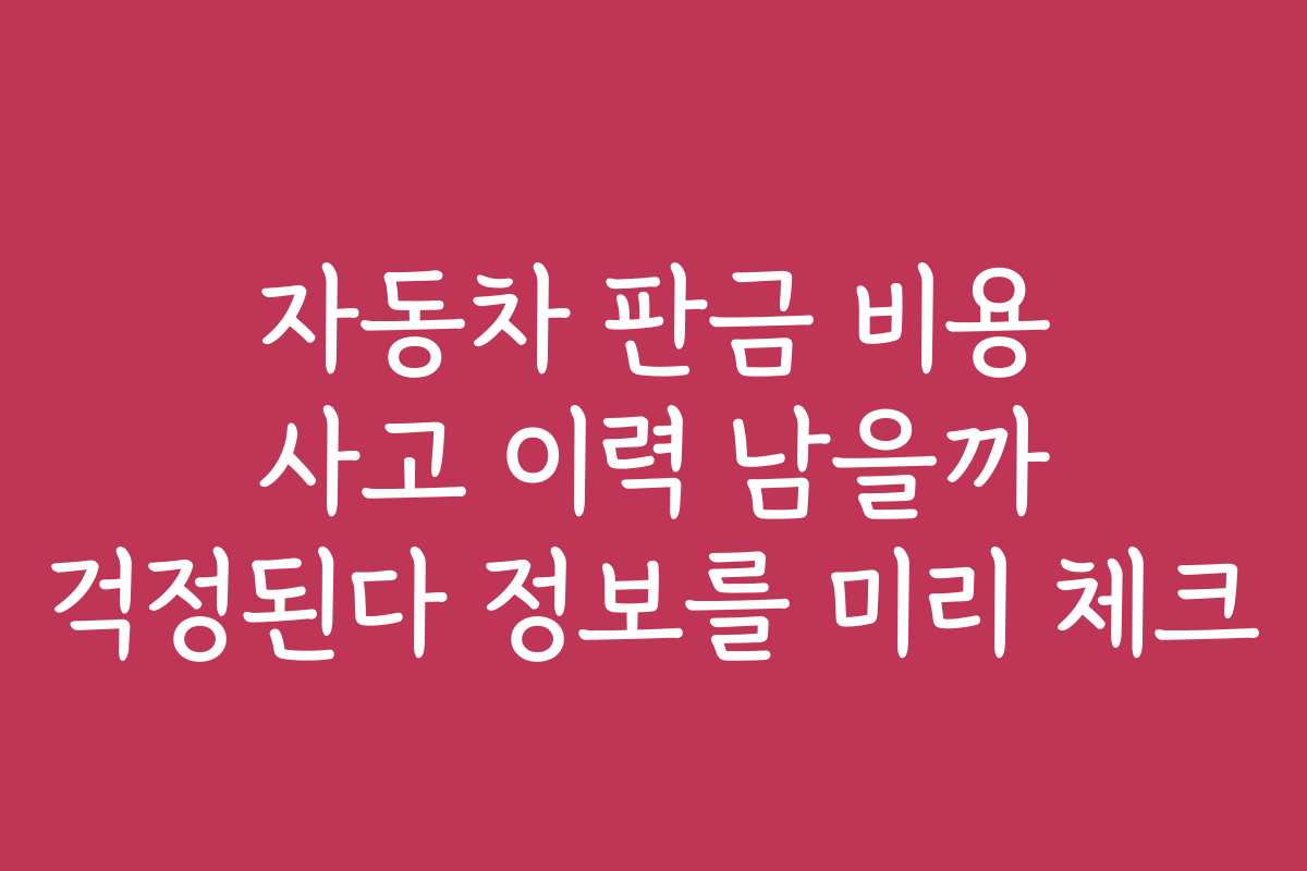 자동차 판금 비용 사고 이력 남을까 걱정된다 정보를 미리 체크