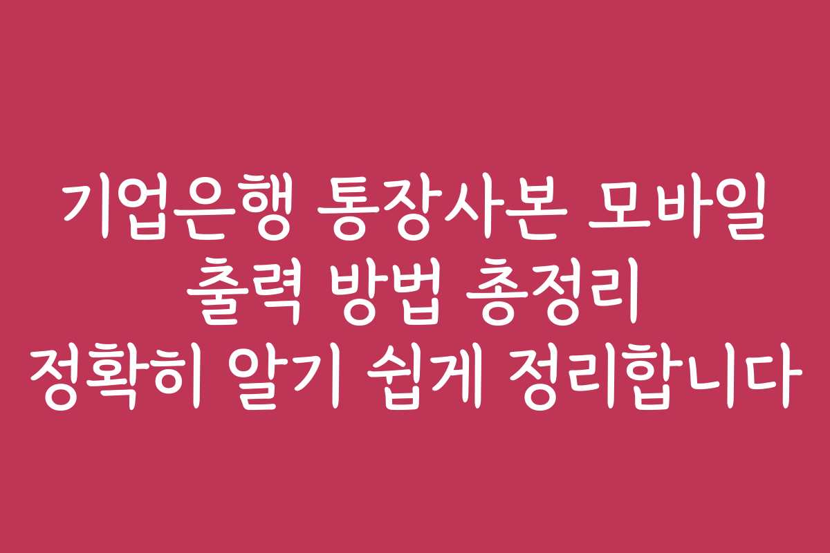 기업은행 통장사본 모바일 출력 방법 총정리 정확히 알기 쉽게 정리합니다