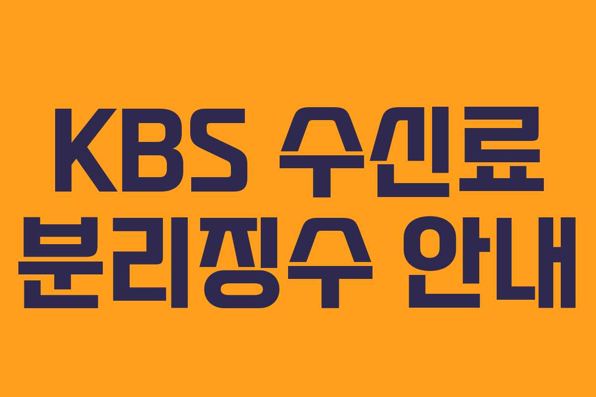 KBS 수신료 분리징수 안내