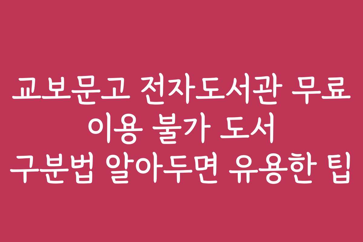 교보문고 전자도서관 무료 이용 불가 도서 구분법 알아두면 유용한 팁