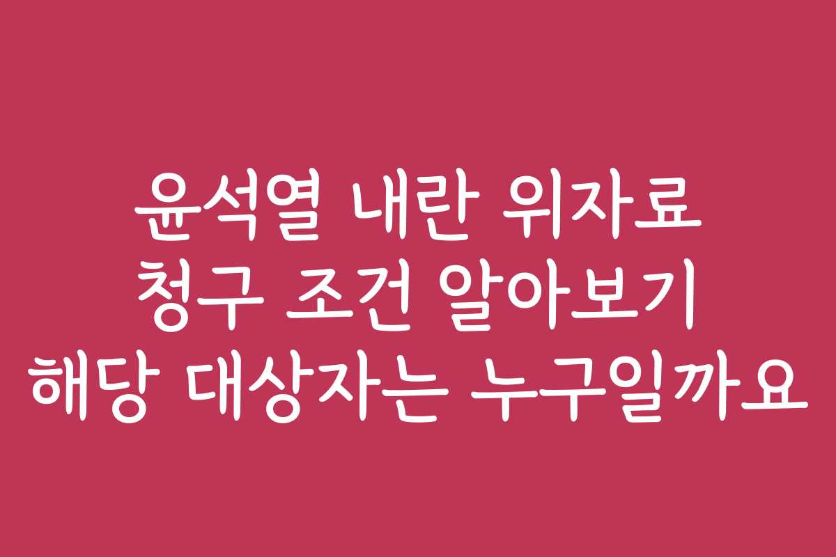 윤석열 내란 위자료 청구 조건 알아보기 해당 대상자는 누구일까요