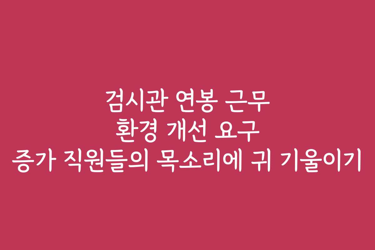 검시관 연봉 근무 환경 개선 요구 증가 직원들의 목소리에 귀 기울이기