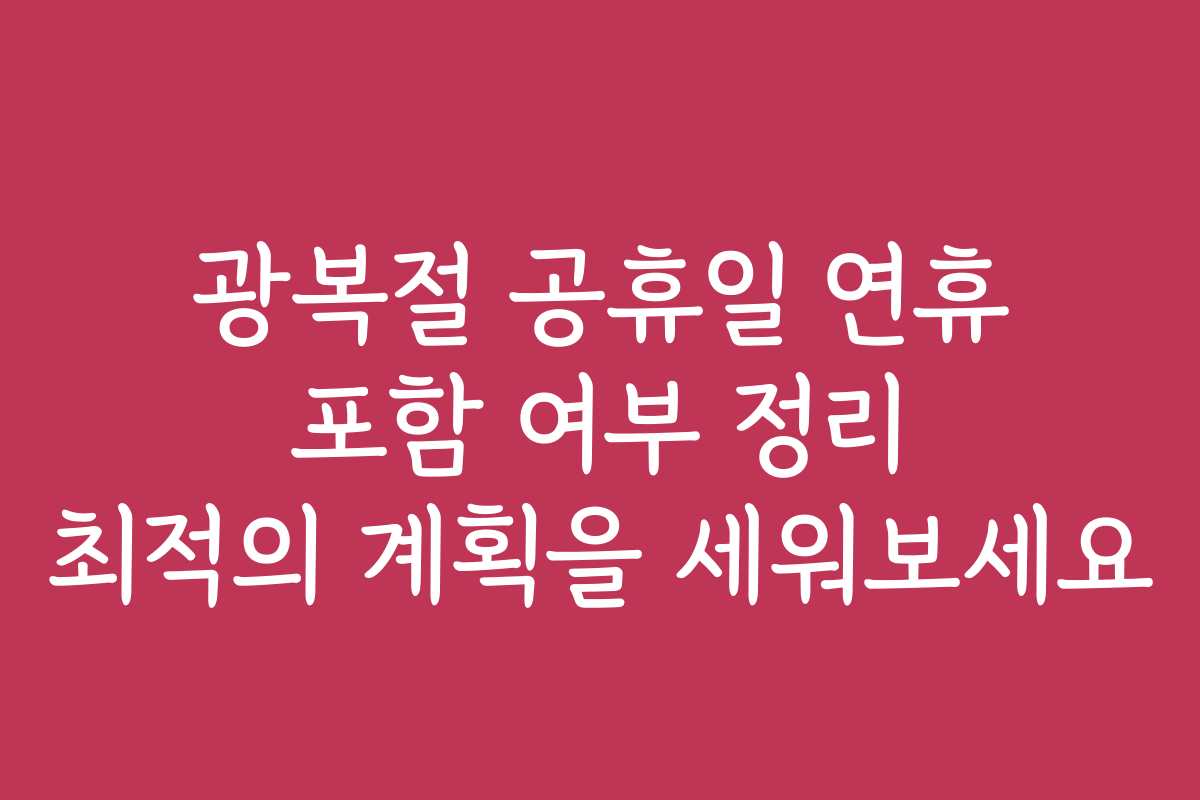 광복절 공휴일 연휴 포함 여부 정리 최적의 계획을 세워보세요