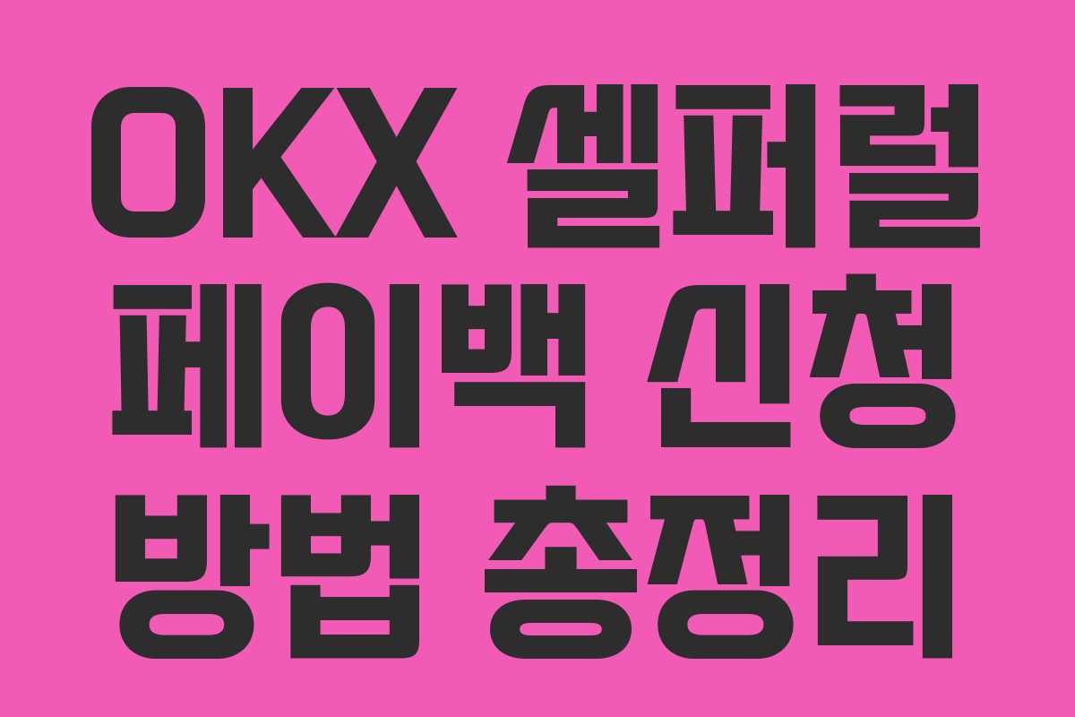 OKX 셀퍼럴 페이백 신청 방법 총정리