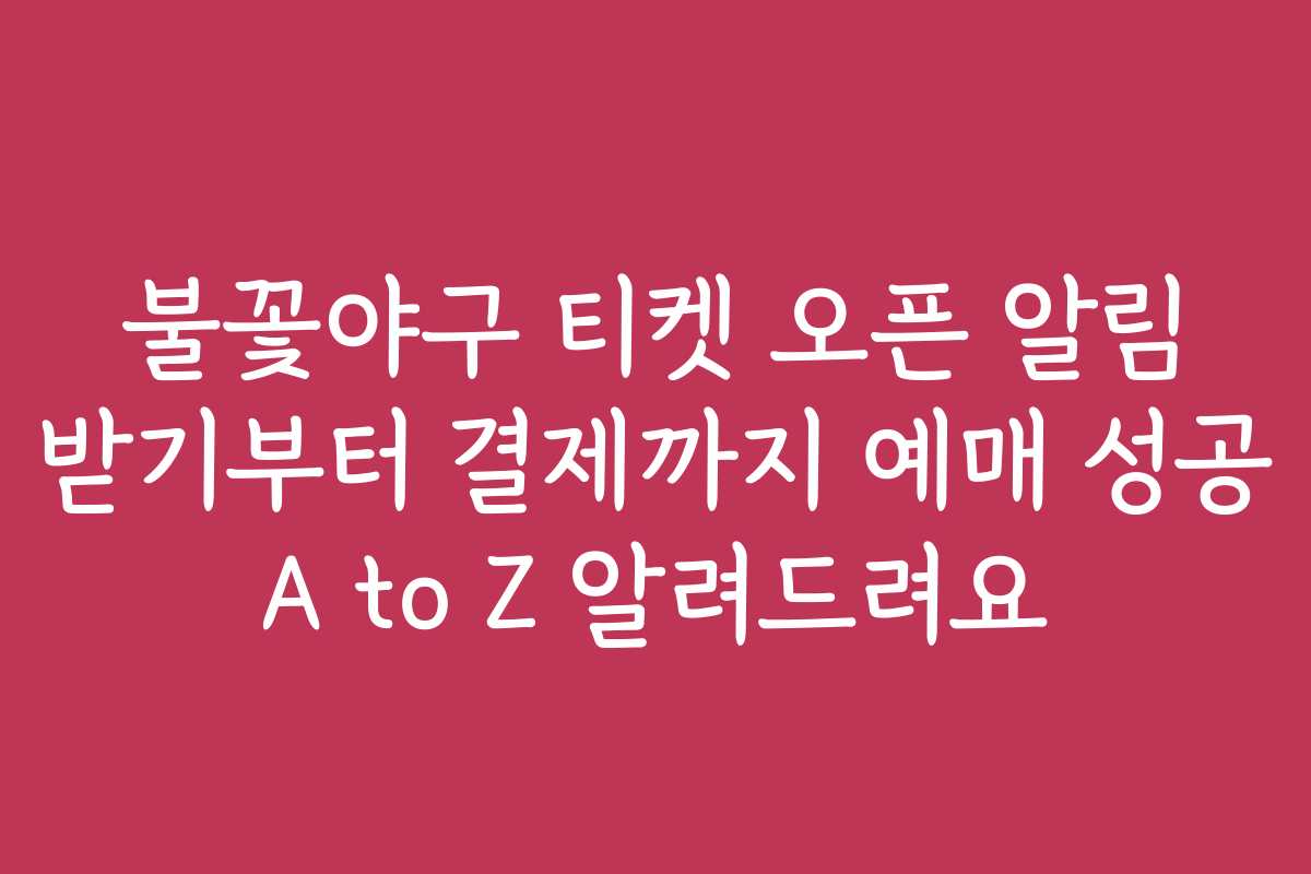 불꽃야구 티켓 오픈 알림 받기부터 결제까지 예매 성공 A to Z 알려드려요