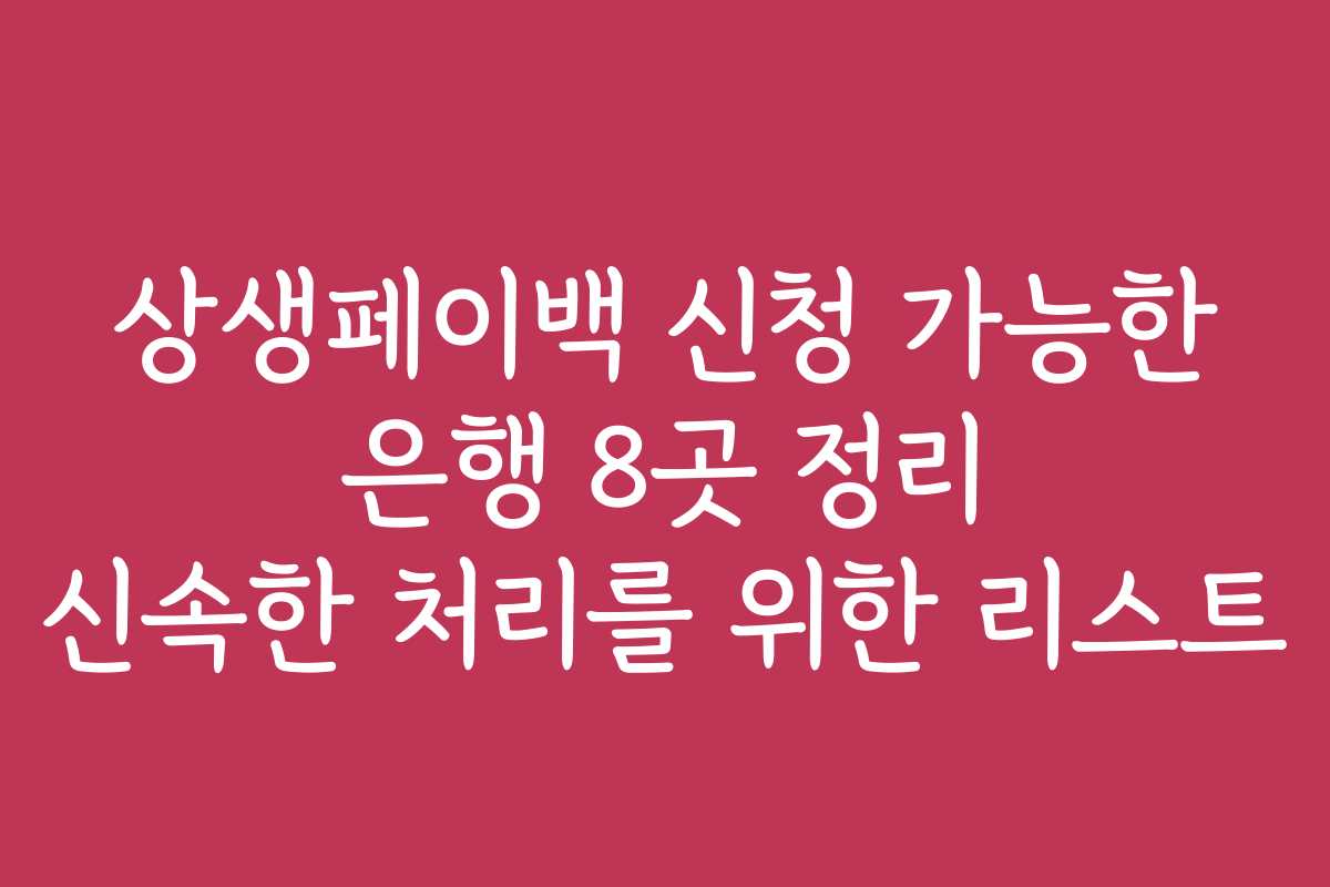 상생페이백 신청 가능한 은행 8곳 정리 신속한 처리를 위한 리스트