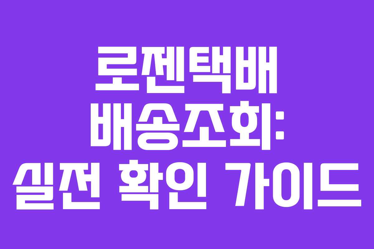 로젠택배 배송조회: 실전 확인 가이드