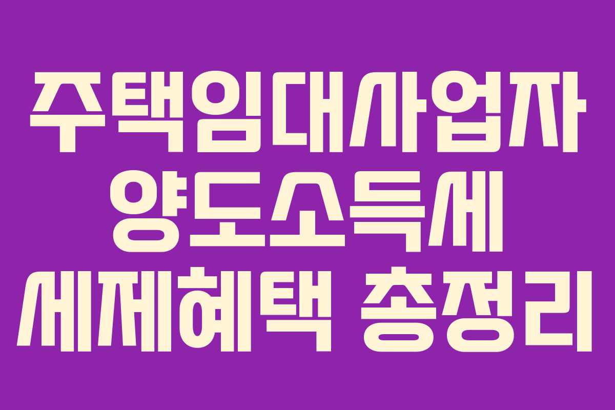 주택임대사업자 양도소득세 세제혜택 총정리