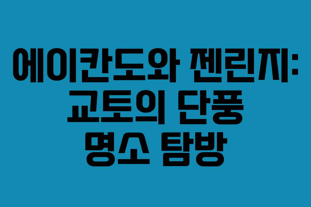 에이칸도와 젠린지: 교토의 단풍 명소 탐방