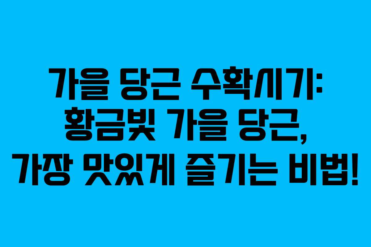 가을 당근 수확시기: 황금빛 가을 당근, 가장 맛있게 즐기는 비법!