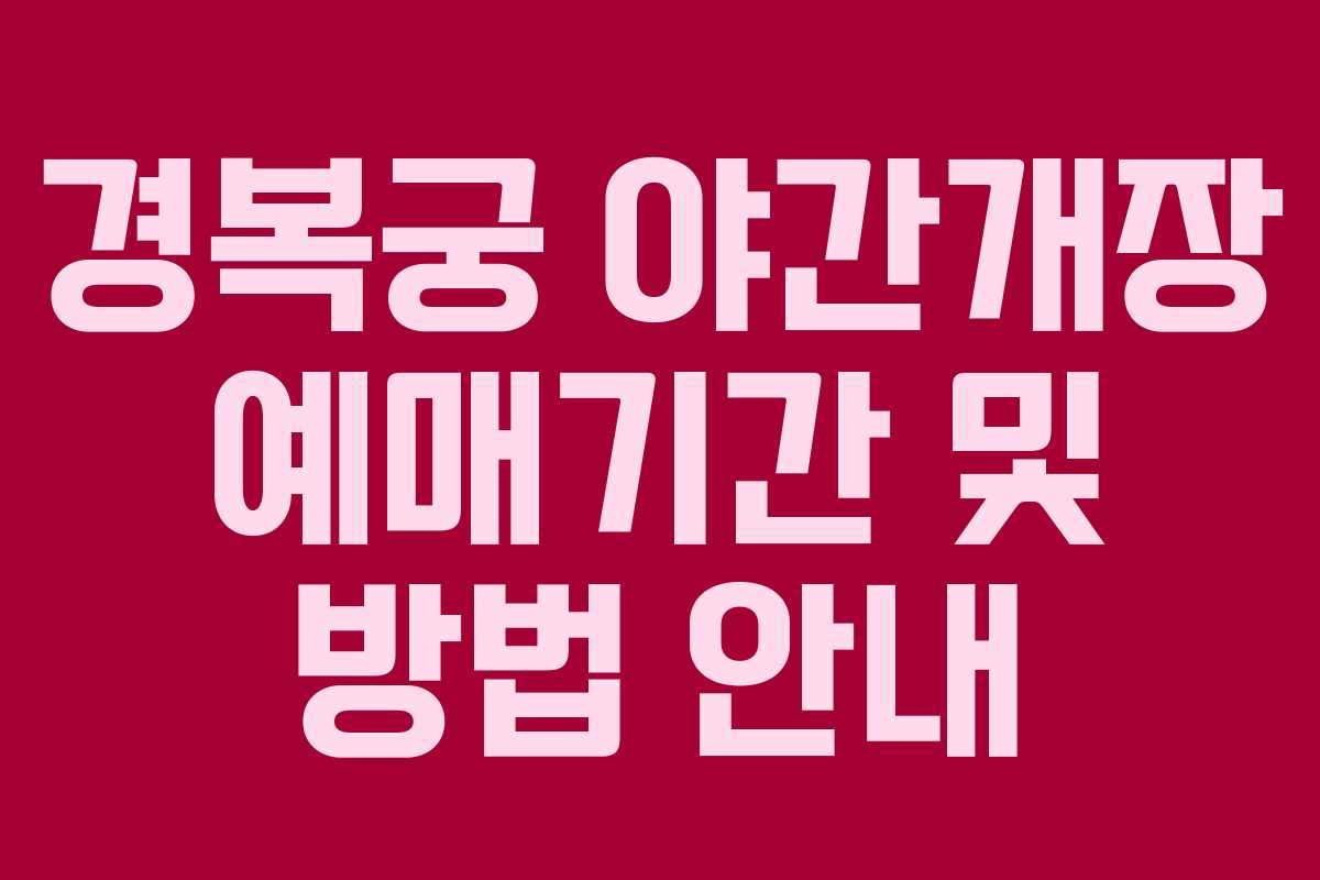 경복궁 야간개장 예매기간 및 방법 안내