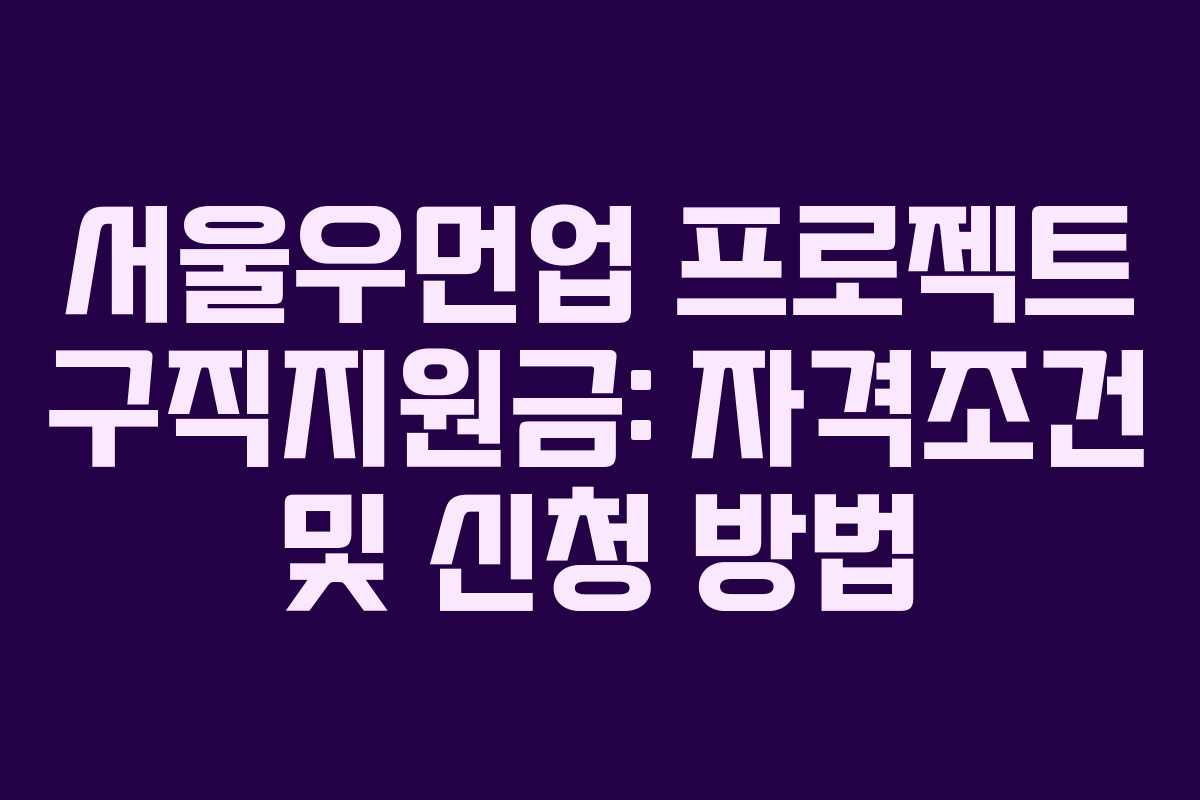 서울우먼업 프로젝트 구직지원금: 자격조건 및 신청 방법
