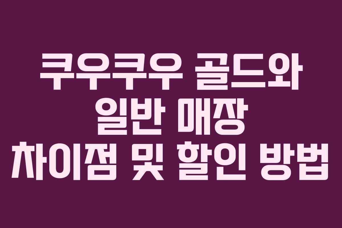 쿠우쿠우 골드와 일반 매장 차이점 및 할인 방법