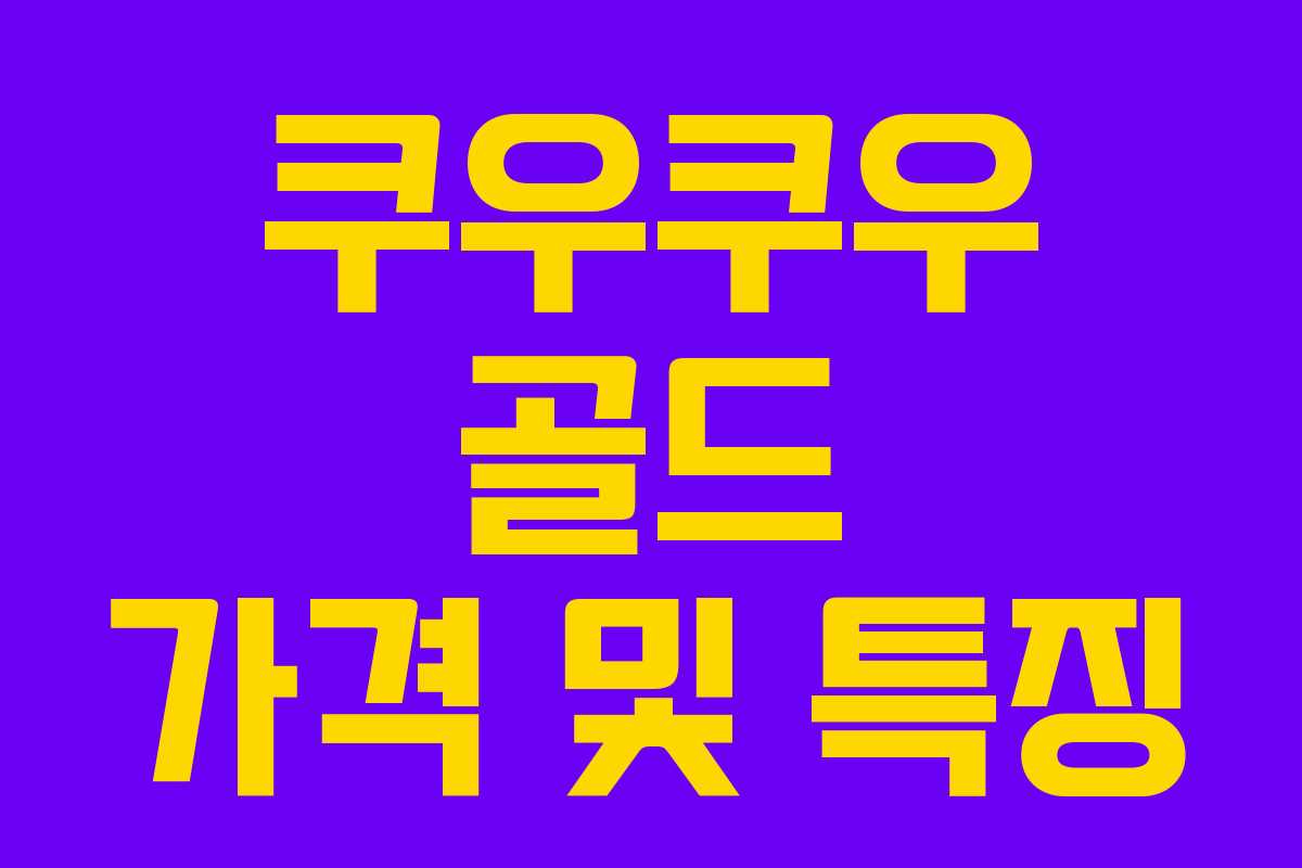 쿠우쿠우 골드 가격 및 특징