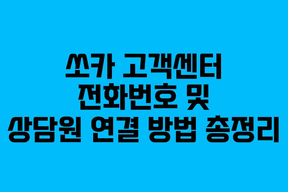 쏘카 고객센터 전화번호 및 상담원 연결 방법 총정리
