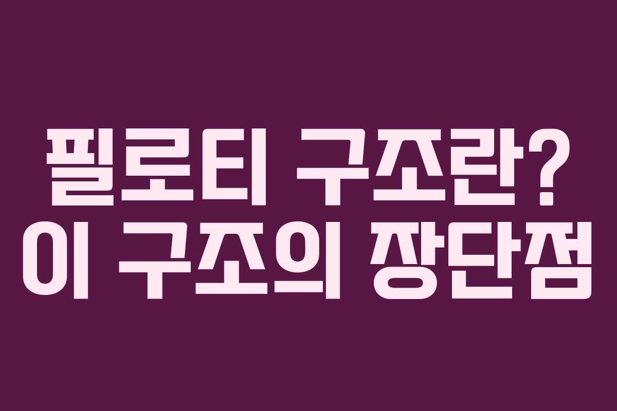 필로티 구조란? 이 구조의 장단점