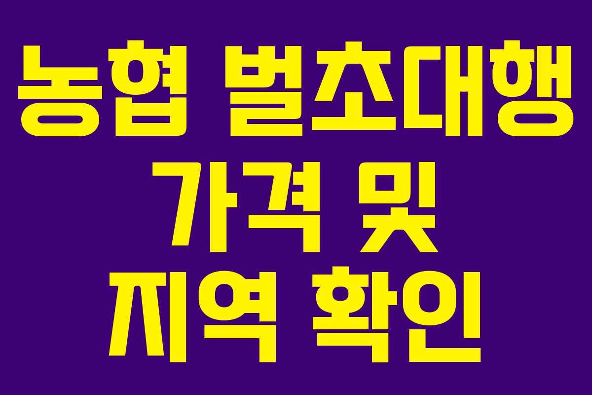 농협 벌초대행 가격 및 지역 확인